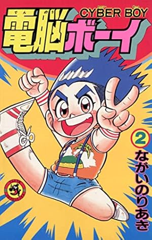 【超レア】電脳ボーイ　5巻 Amazon.co.jp: 電脳ボーイ（5） (てんとう虫コミックススペシャル